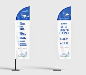  광주미래산업EXPO 윈드배너